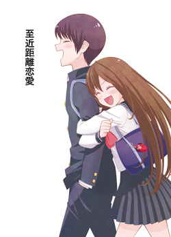 至近距離恋愛
